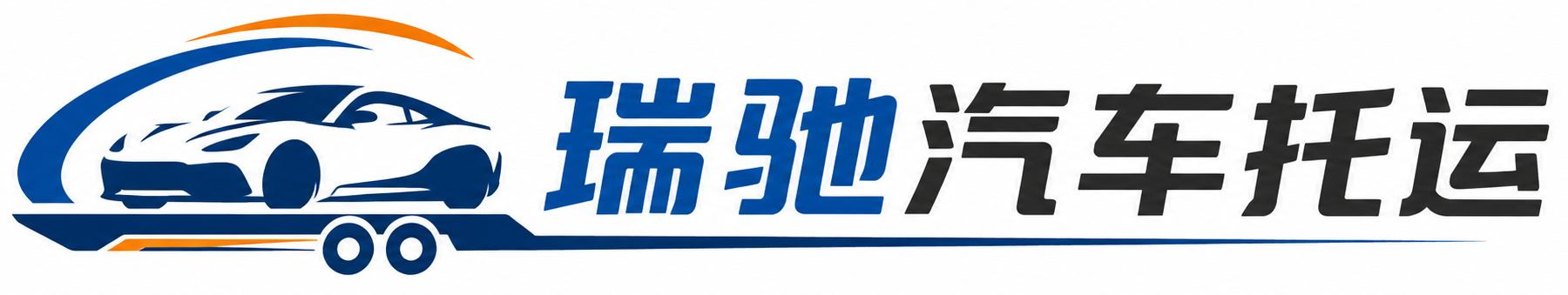 坊子区瑞驰｜汽车托运_轿车托运_私家车异地运车_新能源车辆托运